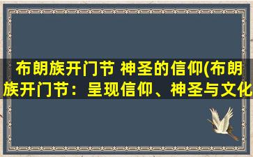 布朗族开门节 神圣的信仰(布朗族开门节：呈现信仰、神圣与文化的庆典)